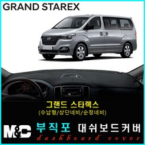 그랜드스타렉스 대쉬보드커버 (2018년~) 논슬립 썬커버 햇빛차단/눈부심방지, 부직포원단+블랙라인+(수납형/상단매립형/순정오디오일체형)