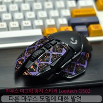 Topsky 마우스 스티커 Logitech G502 안티 슬립 스티커 영웅 마스터 마우스 땀 흡수 스티커 도마뱀 가죽 도마뱀 스킨 Ark, 젖빛프리즘안티슬립스티커
