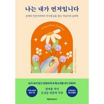 나는 내가 먼저입니다:관계의 안전거리에서 자기중심을 찾는 바운더리 심리학, 매일경제신문사, 네드라 글로버 타와브