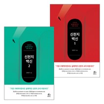 신천지 백신 세트(전2권)