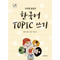 자료를 활용한 한국어 TOPIC 쓰기, 한국문화사