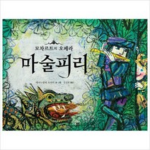 마술피리:모차르트의 오페라(봄봄 아름다운 그림책 36)(양장)