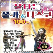 [미라클]음원 USB 노래 모음 불타는 폴카 디스코 100곡