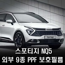 기아 스포티지 NQ5 외부 PPF 보호필름 9종 풀패키지, 기본패키지