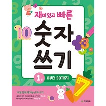 재미있고 빠른 숫자 쓰기 1 : 0부터 50까지