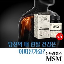 손가락 팔 어깨 종아리 무릎 발목 발가락 뼈 관절 통증 불편함 뻣뻣함 감소 기능 개선 에 좋은 엠에스엠 MSM 보조 개선제 영양제, 5BOX
