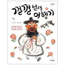 웅진북센 껄껄 선생 여행기-4 해그림 인물 이야기, One color | One Size@1