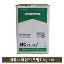 NC페인트 에폭시 페인트(투명하도) 18L
