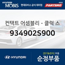 컨택트-클럭 스프링 (934902S900) 포터2 포터2 특장