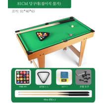 집에서 즐기는 미니 당구 테이블 당구다이 접이식 세트 큐 포함, 81cm(접이식 X)