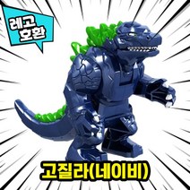 [큐브월드] 레고호환 빅사이즈 히어로 몬스터 캐릭터 블록 피규어 중국레고, 32. 고질라(네이비)