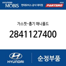 가스켓-흡기 매니폴드 (2841127400) 싼타페 투싼 NF쏘나타 그랜저TG 쏘나타NF