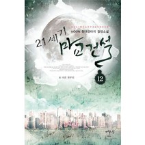 21세기 마교건설 12: 또 다른 천부인:HOON 현대판타지 장편소설, 어울림출판사, HOON 저
