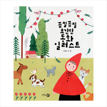 꼼질꼼질 초간단 동화 일러스트:, 단한권의책, 구예주