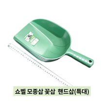 꽃누리가드너 쇼벨 모종삽 핸드삽 분갈이 원예용품 (특대) 4호 강화플라스틱 꽃삽