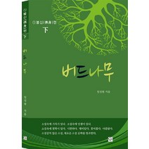 버드나무 1: 불신편(하), 원, 임성범 저