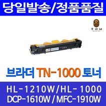 로켓토너 브라더 HL-1210W 1110 대용량 토너 TN-1000 레이저 MFC-1910W 복사기 출력 데스크젯 잉크 검정 관공서납품, 1개입, 브라더 TN1000 호환 토너 정품품질기준