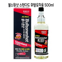 불스원샷 스텐다드 휘발유차용500ml -O, 슈퍼컨슈머 본상품선택, 미소코리아 본상품선택