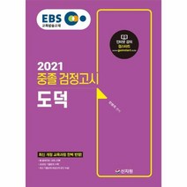 EBS 도덕 중졸 검정고시(2021):신출제유형100%반영 2020년기출문제수록! 최신기출문제해설강의무료!, 신지원