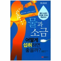 웅진북센 물과소금 어떻게 섭취하면좋을까 개정증보판