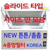 렌지후드필터판넬/슬라이드타입 사이즈모음, 3번  187 x 499