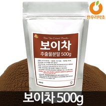 보이차분말 500g 대용량 가격 먹는법, 1개