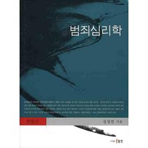 범죄심리학, 동인, 김성진 저