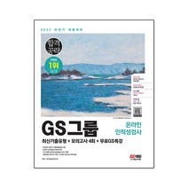 2022 상반기 GS그룹 온라인 인적성검사 최신기출유형+모의고사 4회+무료GS특강, 시대고시기획