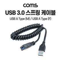 BB987 Coms USB 3.0 스프링 연장 케이블 30cm