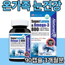 온가족 눈건강 수퍼 슈퍼 루테인 오메가 3 비타민D 관리 예방 기능식품 눈 혈행 뼈 복합 영양제 보조제 눈물 인체적용 시험결과 건조한 침침한 흐릿한 눈 미국 직수입 현대인 밸런스, 3개(9개월), 90캡슐