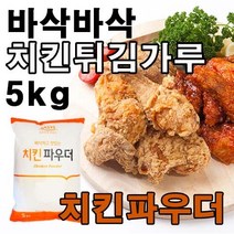 바삭바삭 후라이드 치킨 튀김가루 부침 밀가루 반죽 튀김옷 치킨튀김가루 노릇노릇 프라이드 옛날 치킨, 1개