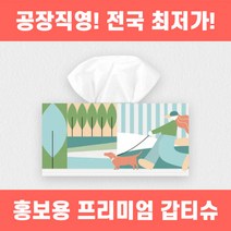 [고급원단사용] 홍보용각티슈 갑티슈 제작 직사각형 타입 국민티슈 자체 생산, 5000개, 200매
