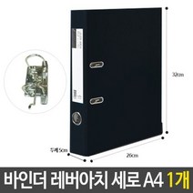 LA 바인더 레버아치 세로 두께5cm 검정 A4 문서 보관