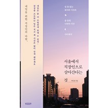 서울에서 직장인으로 살아간다는 것:쉴 틈 없는 회사의 시간과 숨 돌릴 나만의 시간 사이에서, 빌리버튼, 박인경 저