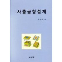 사출금형설계, 보성각, 임상헌 저