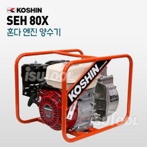 혼다 양수기 SEH-80X 3인치 펌프 일본직수입