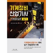 기계정비산업기사 실기 기계정비실무, 상품명