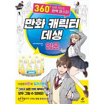 만화 캐릭터 데생 입문_360도 어떤 각도도 완벽 마스터, 도서출판이종