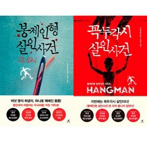 봉제인형 살인사건 ＋ 꼭두각시 살인사건 (전2권세트) - 다네일 콜, 단품