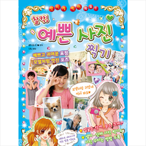 찰칵! 예쁜 사진 찍기:멋지게 찍어 봐요!, 지경사