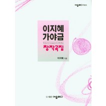 이지혜가야금 창작곡집, 이지혜(저),어울림,(역)어울림,(그림)어울림, 어울림