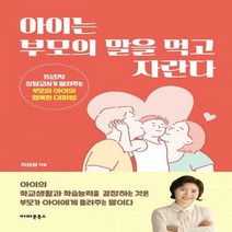 아이는 부모의 말을 먹고 자란다 15년차 상담교사가 알려주는 부모와 아이의 행복한 대화법