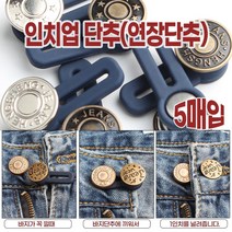 편리한 허리연장 요술단추 바지 사이즈 업 바지 허리사이즈 연장단추 미디어나무, 본품
