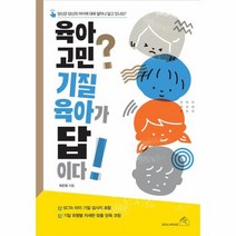 육아 고민 기질 육아가 답이다, 상품명