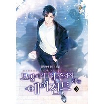 모방에서 창조까지 하는 에이전트 8, 킹묵 저, 청어람