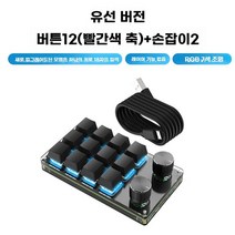 매크로키보드 단축키보드 노가다작업용키보드 프로그래밍 매크로 노브 키클립, 15. 유선 12키