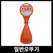 투비컴퍼니 주차용품 원형오뚜기 일반오뚜기 주차금지콘, 1개