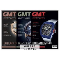 [GMT] 최신호 or 과월호