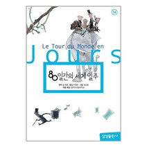 삼성출판사 80일간의 세계일주 (마스크제공)