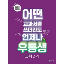 천재교육 우등생 해법 과학 초등 3-1 2023, 없음